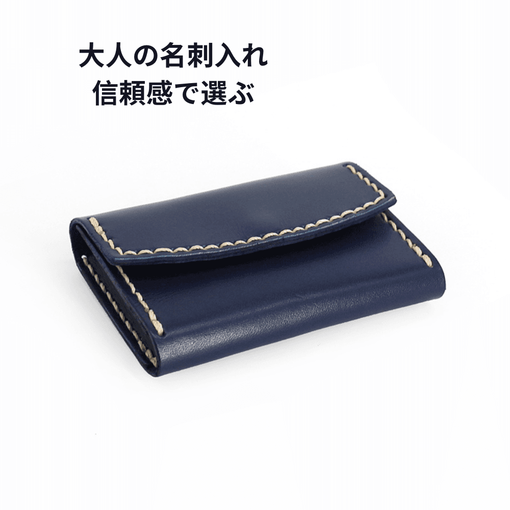 【大人の信頼感】職人手縫い 本革フラップ式名刺入れ｜第一印象で差がつく